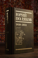 Собрание сочинений. Том 10. 2020-2022 — фото, картинка — 5