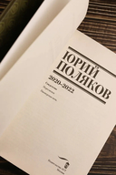 Собрание сочинений. Том 10. 2020-2022 — фото, картинка — 8