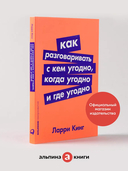 Как разговаривать с кем угодно, когда угодно и где угодно — фото, картинка — 1