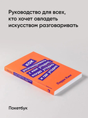 Как разговаривать с кем угодно, когда угодно и где угодно — фото, картинка — 2