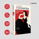 Без крестной феи. Шоу семейных секретов. Черт из тихого омута. Комплект из 3 книг — фото, картинка — 1