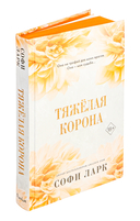 Тяжёлая корона — фото, картинка — 1