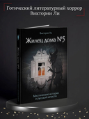 Жилец дома №5 — фото, картинка — 1
