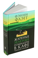 Жареные зеленые помидоры в кафе 
