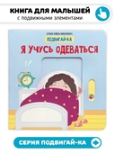 Я учусь одеваться. Книга с подвижными элементами — фото, картинка — 1