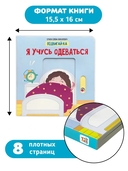 Я учусь одеваться. Книга с подвижными элементами — фото, картинка — 4