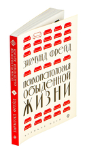Психопатология обыденной жизни — фото, картинка — 1