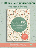 Сестра, поговорим? Поделись самым важным — фото, картинка — 1