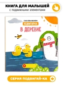 В деревне. Книга с подвижными элементами — фото, картинка — 1