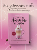 Любовь к себе. 50 способов повысить самооценку — фото, картинка — 1