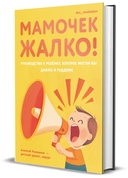 Мамочек жалко! Руководство к ребенку, которое могли бы давать в роддоме — фото, картинка — 6