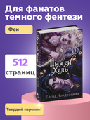 Имя ей Хель — фото, картинка — 3