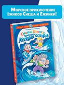 Снеш и Ежинка. Тайна Ледяных островов — фото, картинка — 1