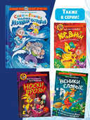 Снеш и Ежинка. Тайна Ледяных островов — фото, картинка — 4