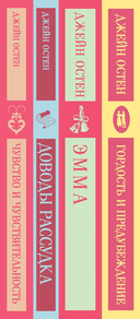 Королева английского романа – Джейн Остен. Комплект из 4 книг — фото, картинка — 1