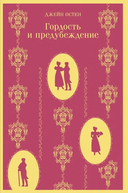 Королева английского романа – Джейн Остен. Комплект из 4 книг — фото, картинка — 4