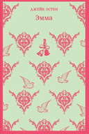 Королева английского романа – Джейн Остен. Комплект из 4 книг — фото, картинка — 5