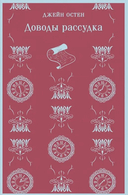 Королева английского романа – Джейн Остен. Комплект из 4 книг — фото, картинка — 6