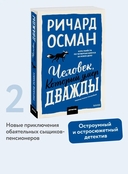 Человек, который умер дважды — фото, картинка — 1