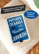 Человек, который умер дважды — фото, картинка — 2