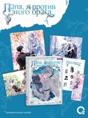 Папа, я против этого брака. Том 7 + официальный мерч — фото, картинка — 1