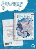 Папа, я против этого брака. Том 7 + официальный мерч — фото, картинка — 2