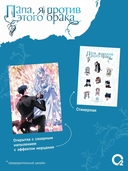 Папа, я против этого брака. Том 7 + официальный мерч — фото, картинка — 4