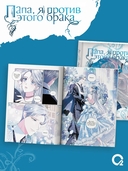 Папа, я против этого брака. Том 7 + официальный мерч — фото, картинка — 5