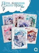 Папа, я против этого брака. Том 7 + официальный мерч — фото, картинка — 7