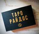Таро Райдос (брошюра + 78 карт в подарочной упаковке) — фото, картинка — 1