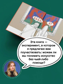 Искусство. Как понимать и получать удовольствие — фото, картинка — 2