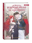 Этот безумный пролог никогда не закончится. Том 3 — фото, картинка — 1