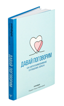 Давай поговорим. Как найти взаимопонимание в отношениях. Воркбук — фото, картинка — 1