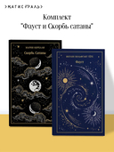 Фауст. Скорбь Сатаны. Комплект из 2 книг — фото, картинка — 1