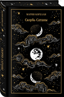 Фауст. Скорбь Сатаны. Комплект из 2 книг — фото, картинка — 4