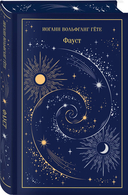 Фауст. Скорбь Сатаны. Комплект из 2 книг — фото, картинка — 5