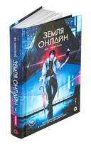 Земля онлайн. Том 1 — фото, картинка — 1