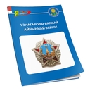 Узнагароды Вялікай Айчыннай вайны — фото, картинка — 1