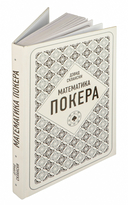 Дэвид Склански. Математика покера — фото, картинка — 1