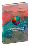 Колесо баланса. Невыгораемый ежедневник — фото, картинка — 1