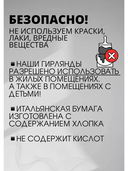 Гирлянда-растяжка бумажная 