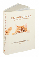КОТоЛОГИКА. О чем молчит кошка — фото, картинка — 1