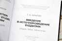 Введение в источниковедение буддизма: Индия, Тибет, Монголия — фото, картинка — 3