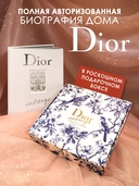 Dior навсегда (в коробке) — фото, картинка — 1