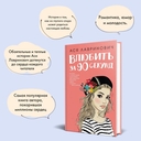 Влюбить за 90 секунд — фото, картинка — 4