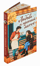 Любовь и пряный латте — фото, картинка — 5