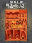 Бог всегда путешествует инкогнито — фото, картинка — 1