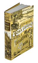 Приключения Тома Сойера и Гекльберри Финна — фото, картинка — 1