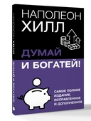 Думай и богатей! — фото, картинка — 1