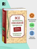 Все произведения школьной программы. Краткое содержание. Литература. 5-9 класс — фото, картинка — 1